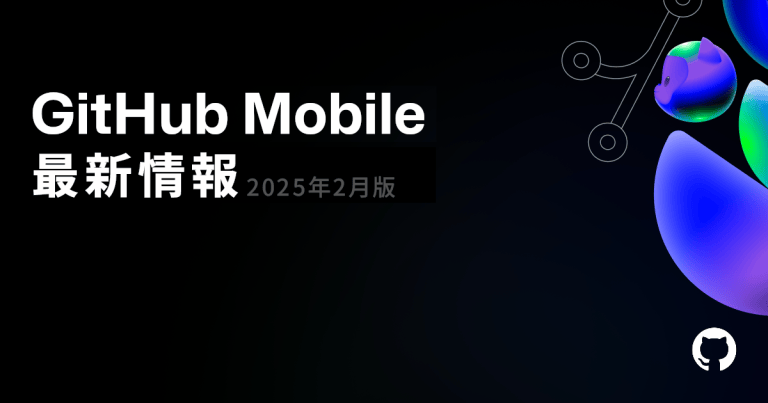 GitHub Mobileの最新アップデート（2月）🚀 - GitHubブログ