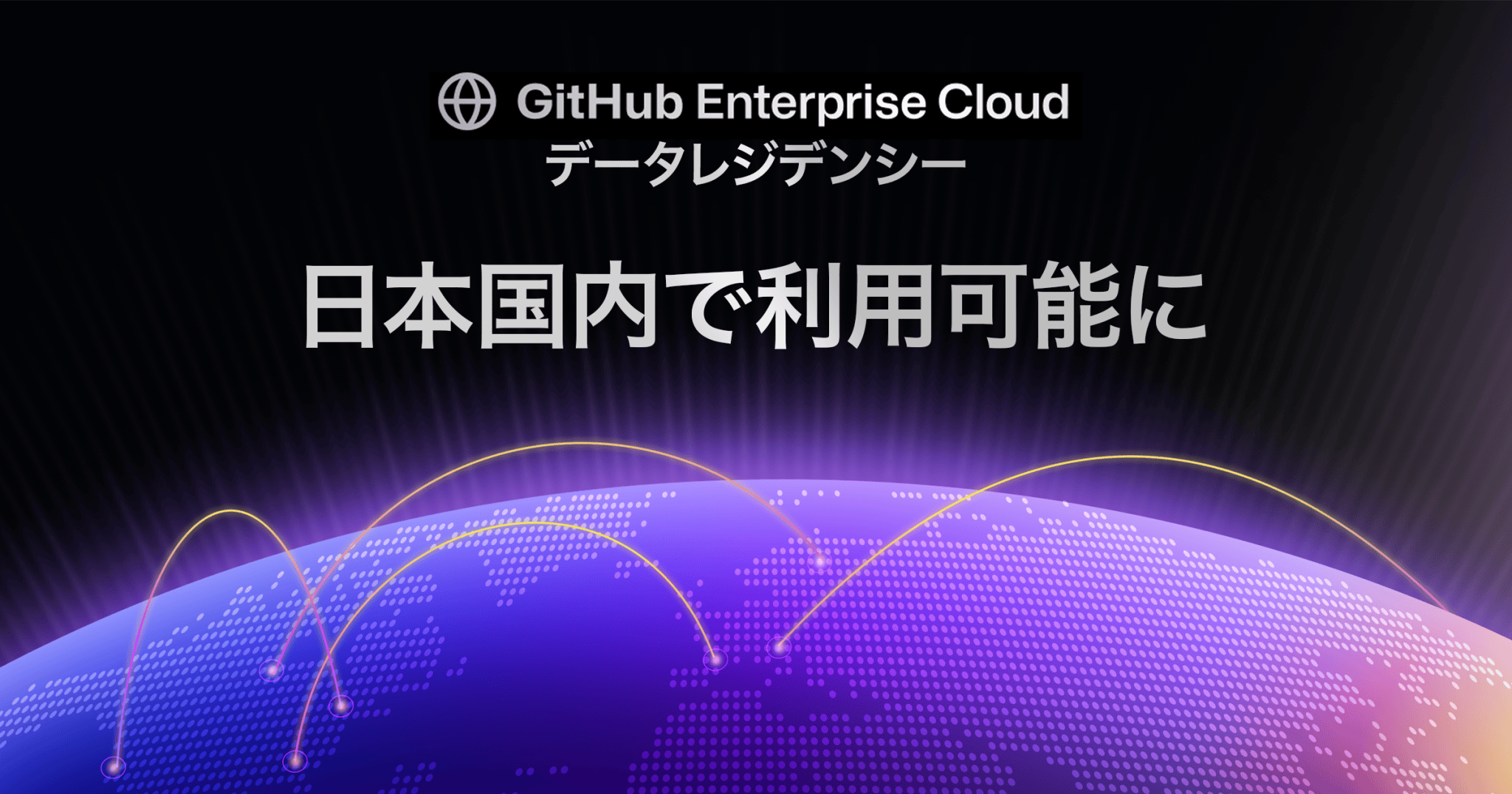 GitHub Enterprise Cloudによる日本国内でのデータレジデンシーを提供開始 - GitHubブログ