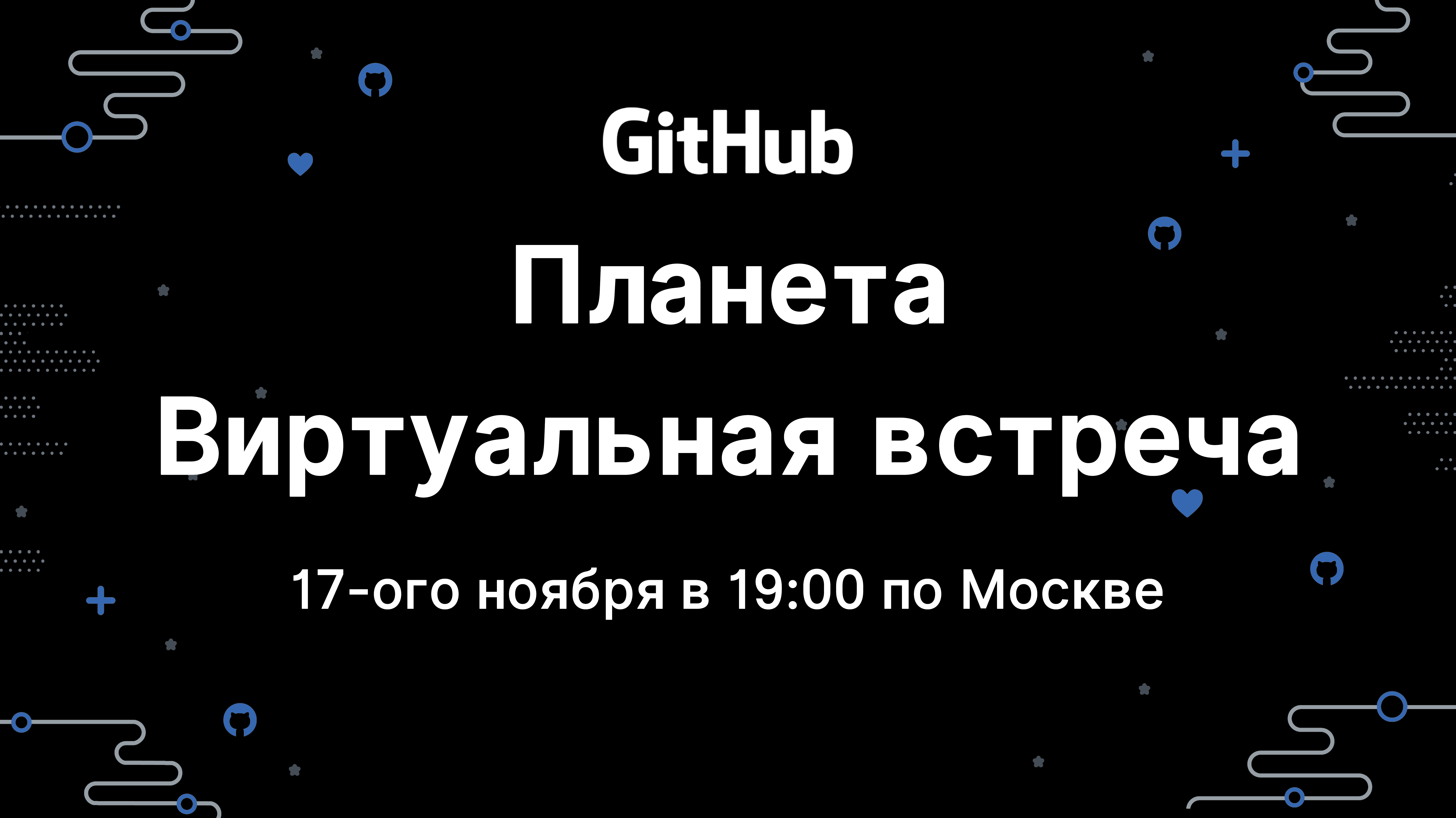 GitHub Planeta Virtual Meetup 
