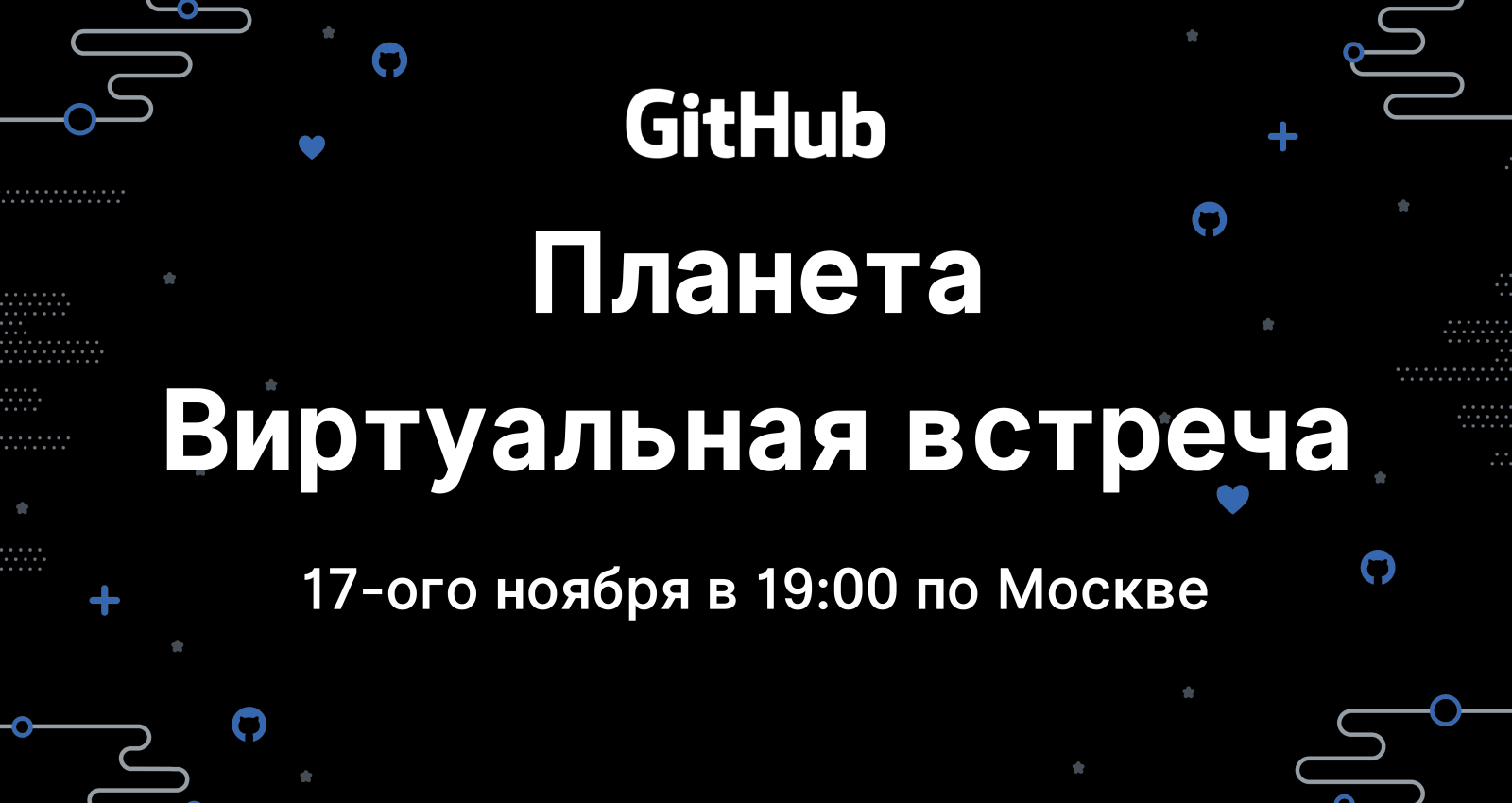 GitHub Planeta Virtual Meetup