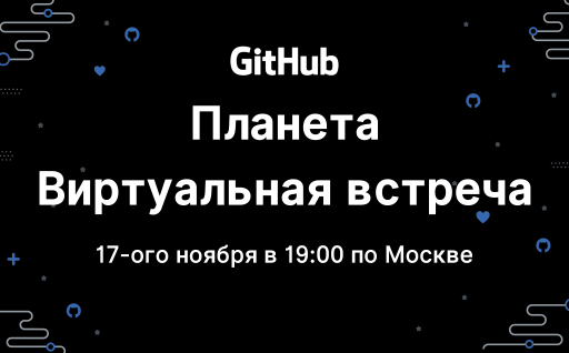 GitHub Planeta Virtual Meetup